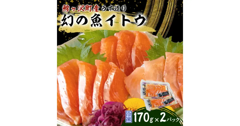 【ふるさと納税】幻の魚イトウのうす造り（真空冷凍パック）170g×2パック　魚介類・イトウ・魚・真空冷凍パック