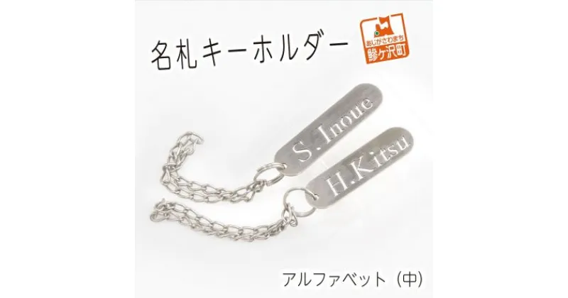 【ふるさと納税】名札キーホルダー アルファベット（中）2個セット　雑貨・日用品