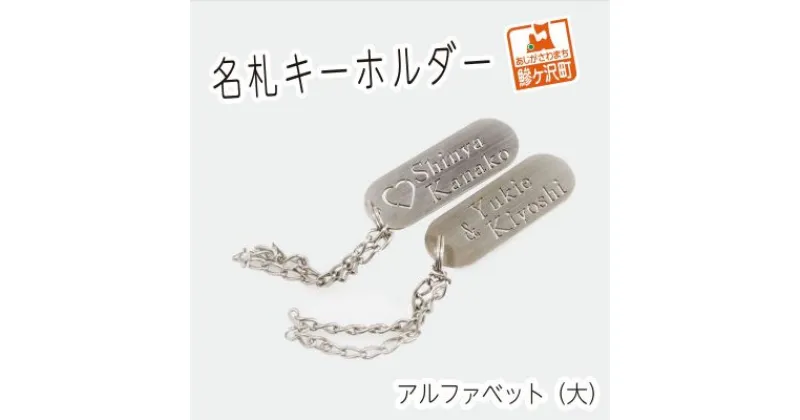 【ふるさと納税】名札キーホルダー アルファベット（大）2個セット　雑貨・日用品