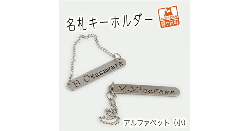 【ふるさと納税】名札キーホルダー アルファベット（小）2個セット　雑貨・日用品