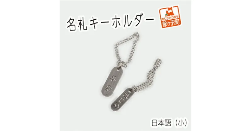 【ふるさと納税】名札キーホルダー 日本語（小）2個セット　雑貨・日用品