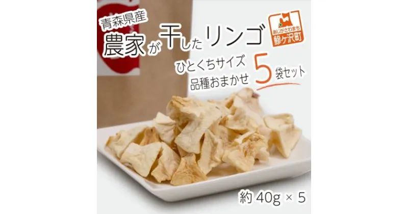 【ふるさと納税】ドライフルーツ 青森 農家が干した りんご 40g×5種 計5袋 セット 風丸農場 無添加 品種おまかせ ひとくちサイズ ドライアップル 詰め合わせ 食べ比べ 干しリンゴ ドライ アップル スイーツ お菓子 菓子 おやつ フルーツ 果物 リンゴ 林檎 青森県