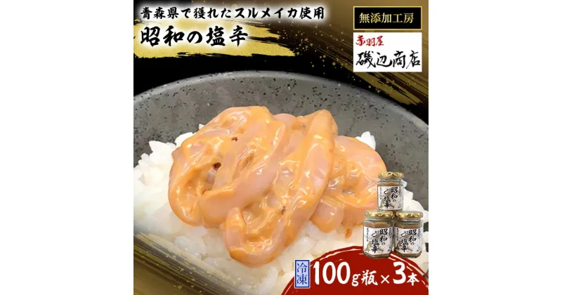 【ふるさと納税】塩辛 無添加 昭和の塩辛 100g瓶×3本 セット 珍味 詰め合わせ 海産物 海鮮 魚介類 魚介 青森 いか イカ いか塩辛 ごはんのお供 ご飯のお供 おつまみ おつまみセット 加工食品 ※ご入金確認後 3ヶ月以内の発送になります。　 青森県鰺ヶ沢町