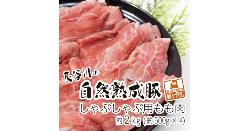 【ふるさと納税】しゃぶしゃぶ肉 もも肉 2kg (500g×4) コクのある旨味とジューシーさが特徴 長谷川の自然熟成豚 豚 ぶた ブタ 豚肉 肉 お肉 しゃぶしゃぶ しゃぶしゃぶ用 しゃぶしゃぶ用肉 モモ肉 青森 青森県　鯵ヶ沢町