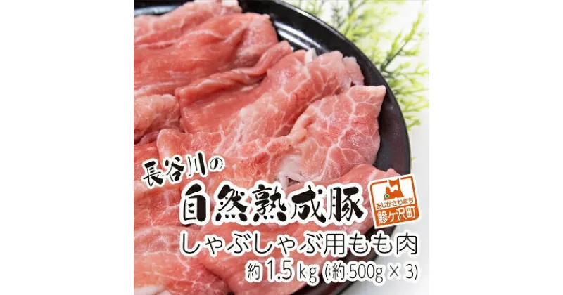 【ふるさと納税】しゃぶしゃぶ肉 もも肉 1.5kg (500g×3) コクのある旨味とジューシーさが特徴 長谷川の自然熟成豚 豚 ぶた ブタ 豚肉 肉 お肉 しゃぶしゃぶ しゃぶしゃぶ用 しゃぶしゃぶ用肉 モモ肉 青森 青森県　鯵ヶ沢町