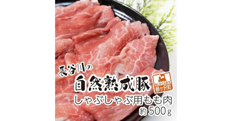 【ふるさと納税】しゃぶしゃぶ肉 もも肉 500g コクのある旨味とジューシーさが特徴 長谷川の自然熟成豚 豚 ぶた ブタ 豚肉 肉 お肉 しゃぶしゃぶ しゃぶしゃぶ用 しゃぶしゃぶ用肉 モモ肉 青森 青森県　鯵ヶ沢町