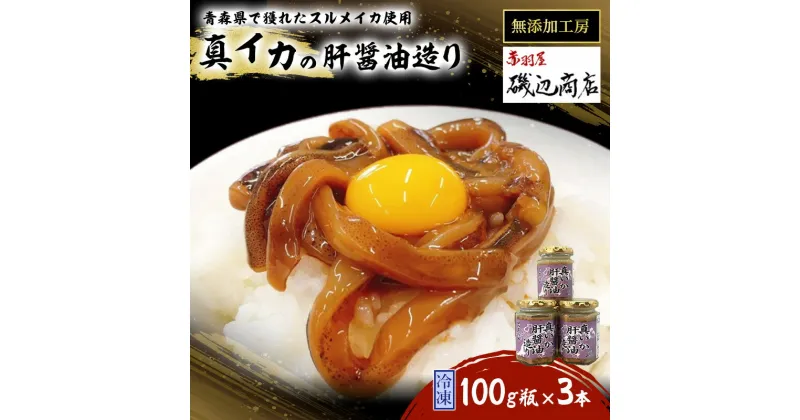 【ふるさと納税】真イカの肝醤油造り 100g瓶×3本 セット 珍味 イカ いか おつまみ 詰め合わせ おつまみセット ごはんのお供 ご飯のお供 海鮮 魚介類 魚介 海産物 加工食品 ※ご入金確認後 3ヶ月以内の発送になります。　 青森県鰺ヶ沢町