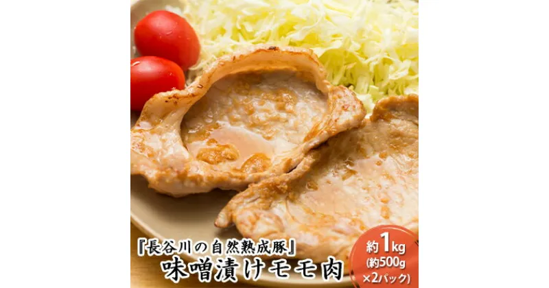 【ふるさと納税】味噌漬け もも肉 1kg (500g×2) コクのある旨味とジューシーさが特徴 長谷川の自然熟成豚 簡単調理 豚 ぶた ブタ 豚肉 肉 お肉 しゃぶしゃぶ しゃぶしゃぶ用 しゃぶしゃぶ用肉 モモ肉 味付き肉 味付け肉 青森 青森県　鯵ヶ沢町