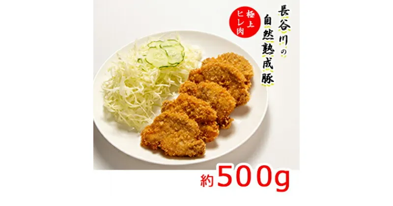 【ふるさと納税】数量限定 極上 ヒレ肉 500g コクのある旨味とジューシーさが特徴 長谷川の自然熟成豚 豚 ぶた ブタ 豚肉 肉 お肉 豚ヒレ肉 豚ヒレ ヒレ 限定 青森 青森県　鯵ヶ沢町