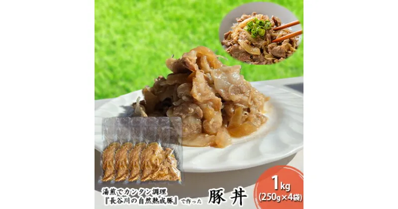 【ふるさと納税】豚丼 1kg (250g×4袋) 長谷川の自然熟成豚 湯煎 湯せん おかず 惣菜 レトルト レトルト食品 簡単調理 豚 ぶた ブタ 豚肉 肉 お肉 キャンプ アウトドア キャンプ飯 青森 青森県　鯵ヶ沢町