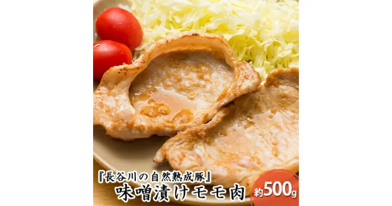 【ふるさと納税】味噌漬け もも肉 500g コクのある旨味とジューシーさが特徴 長谷川の自然熟成豚 簡単調理 豚 ぶた ブタ 豚肉 肉 お肉 しゃぶしゃぶ しゃぶしゃぶ用 しゃぶしゃぶ用肉 モモ肉 味付き肉 味付け肉 青森 青森県　鯵ヶ沢町