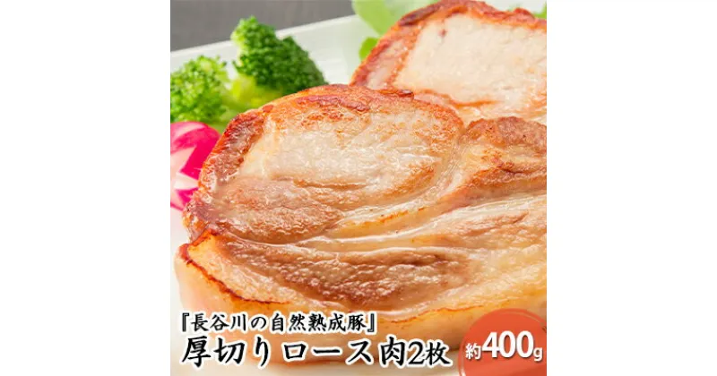 【ふるさと納税】厚切り ロース肉 2枚 400g コクのある旨味とジューシーさが特徴 長谷川の自然熟成豚 豚 ぶた ブタ 豚肉 肉 お肉 ロース 豚ロース 青森 青森県　鯵ヶ沢町