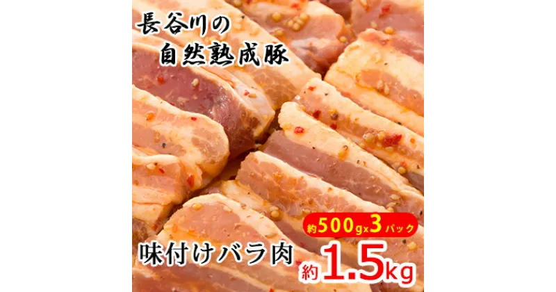 【ふるさと納税】味付き バラ肉 1.5kg (500g×3) 焼くだけカンタン 青森県産りんごとにんにくで作った特製ダレ 長谷川の自然熟成豚 簡単調理 豚 ぶた ブタ 豚肉 肉 お肉 豚バラ バラ 味付き肉 味付け肉 青森 青森県　鯵ヶ沢町