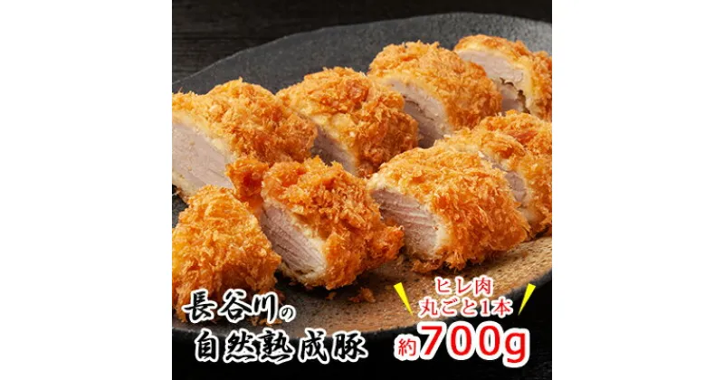 【ふるさと納税】ヒレ肉 丸ごと 1本 700g コクのある旨味とジューシーさが特徴 長谷川の自然熟成豚 豚 ぶた ブタ 豚肉 肉 お肉 豚ヒレ肉 豚ヒレ ヒレ ブロック 青森 青森県　鯵ヶ沢町