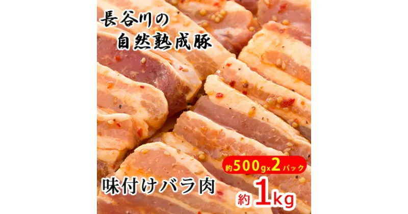 【ふるさと納税】味付き バラ肉 1kg (500g×2) 焼くだけカンタン 青森県産りんごとにんにくで作った特製ダレ 長谷川の自然熟成豚 簡単調理 豚 ぶた ブタ 豚肉 肉 お肉 豚バラ バラ 味付き肉 味付け肉 青森 青森県　鯵ヶ沢町