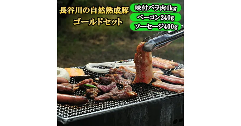 【ふるさと納税】BBQ ゴールド セット 合計1.6kg以上 青森県産りんごとにんにくで味付けた 味付き バラ肉1kg ベーコン 240g ソーセージ 400g 詰め合わせ 長谷川の自然熟成豚 豚 ぶた ブタ 豚肉 肉 お肉 味付き肉 味付け肉 BBQセット 食材 青森 青森県　鯵ヶ沢町