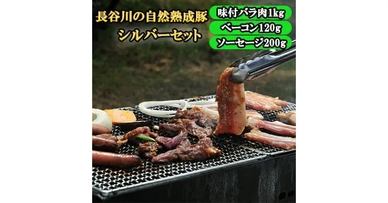 【ふるさと納税】BBQ シルバー セット 合計1.6kg以上 青森県産りんごとにんにくで味付けた 味付き バラ肉1kg ベーコン 120g ソーセージ 200g 詰め合わせ 長谷川の自然熟成豚 豚 ぶた ブタ 豚肉 肉 お肉 味付き肉 味付け肉 BBQセット 食材 青森 青森県　鯵ヶ沢町