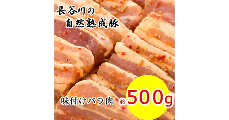 【ふるさと納税】味付き バラ肉 500g 焼くだけカンタン 青森県産りんごとにんにくで作った特製ダレ 長谷川の自然熟成豚 簡単調理 豚 ぶた ブタ 豚肉 肉 お肉 豚バラ バラ 味付き肉 味付け肉 青森 青森県　鯵ヶ沢町