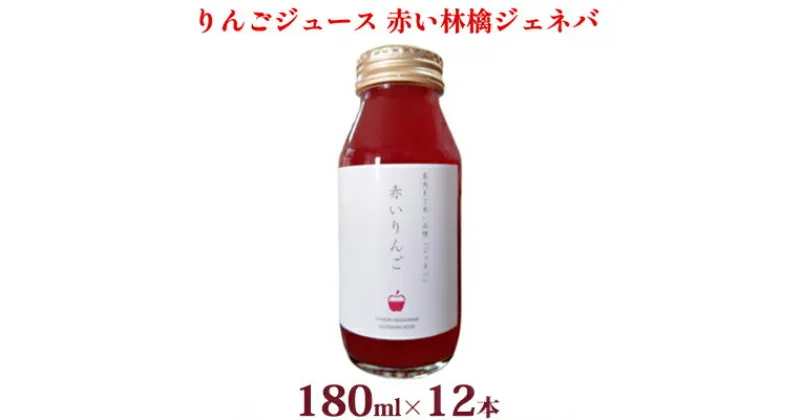 【ふるさと納税】風丸農場　赤いりんごのジュース　無添加 青森県産　180ml×12本セット　飲料類・果汁飲料・りんご・ジュース・青森県産