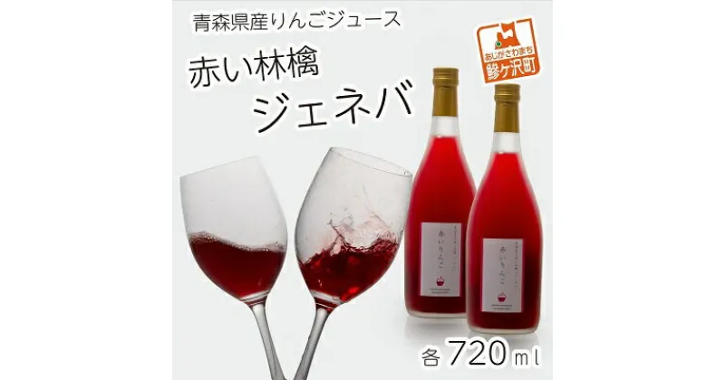 【ふるさと納税】風丸農場　赤いりんごのジュース　無添加 青森県産　720ml×2本セット　飲料類・果汁飲料・りんご・ジュース