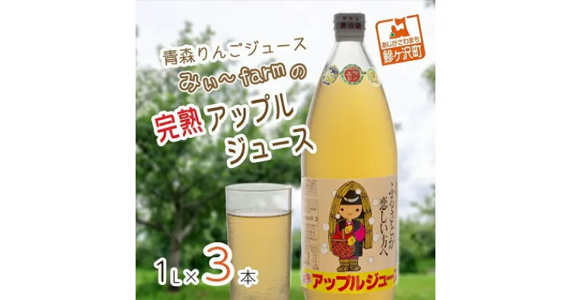 【ふるさと納税】【数量限定】みぃ～farmの完熟アップルジュース 1L×3本　青森県鰺ヶ沢町 りんごジュース　飲料類・果汁飲料・りんご・ジュース・アップルジュース ・ブレンド・ストレート