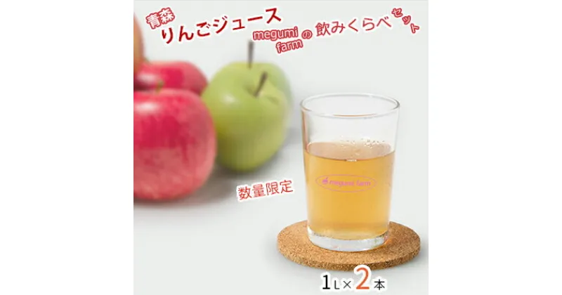 【ふるさと納税】数量 限定 りんごジュース 飲み比べ 1L×2本 青森 ストレート ジュース セット megumi farm 青森県 鰺ヶ沢町産 サンふじ 王林 サンジョナ りんご リンゴ リンゴジュース 飲み物 果実飲料　 鰺ヶ沢町 　お届け：2024年12月中旬より順次発送予定