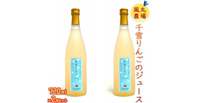 【ふるさと納税】風丸農場 千雪りんごのジュース 無添加 青森県産 720ml×2本セット　 飲料類 果汁飲料 りんご ジュース 風丸農場 千雪 りんごジュース 無添加 青森県産 セット 褐変しない 甘さ 香り