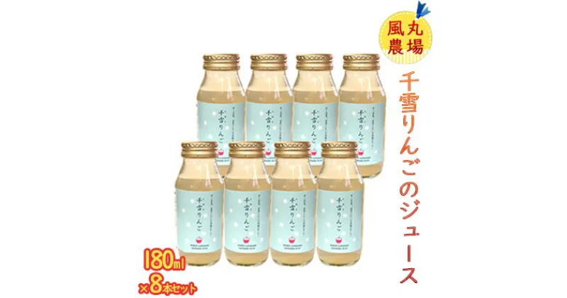 【ふるさと納税】風丸農場 千雪りんごのジュース 無添加 青森県産 180ml×8本セット　 飲料類 果汁飲料 りんご ジュース 風丸農場 千雪 りんごジュース 無添加 青森県産 セット 褐変しない 甘さ 香り