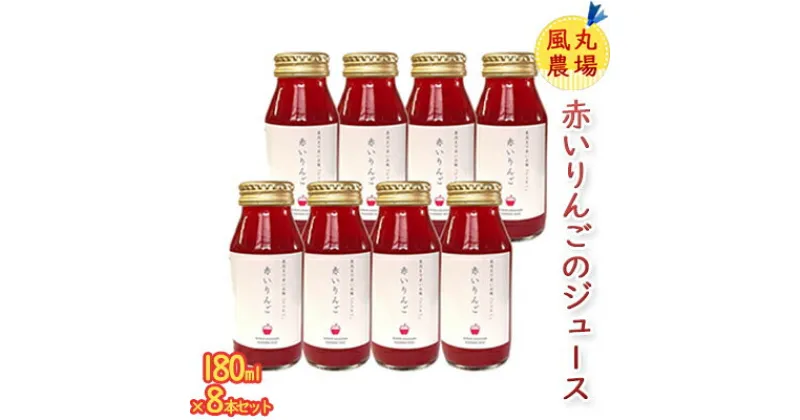 【ふるさと納税】風丸農場 赤いりんごのジュース 無添加 青森県産 180ml×8本セット　 飲料類 果汁飲料 りんご ジュース 風丸農場 千雪 りんごジュース 無添加 青森県産 セット 赤いリンゴ 甘さ 香り