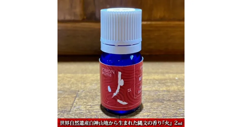 【ふるさと納税】世界自然遺産白神山地から生まれた縄文の香り『火』2ml ディフューザー付　 アロマグッズ ディフューザー付 アロマ 杉 オレンジ ゼラニウム パルマローザ ラベンダー 青森ヒバ ローレル