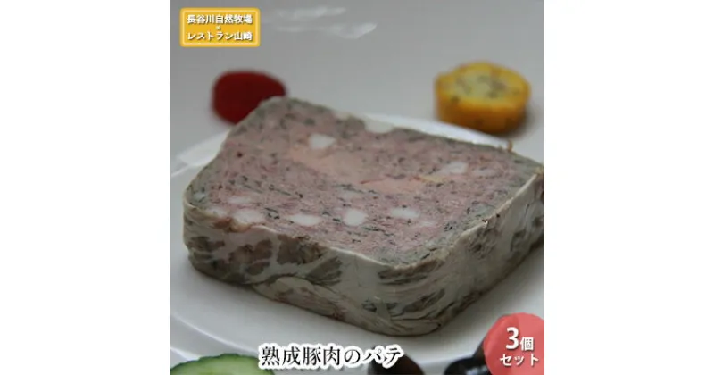 【ふるさと納税】【鰺ヶ沢町・長谷川自然牧場産】熟成豚肉のパテ 3個セット　 フランス料理 冷凍 温めるだけ お家ディナー ディナー 一品料理 前菜 つまみ お酒のあて