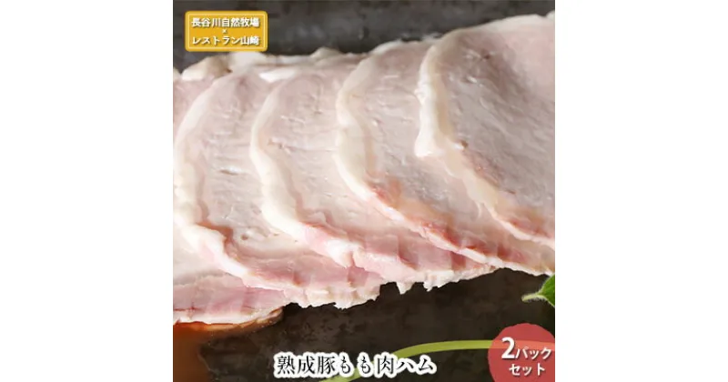 【ふるさと納税】熟成豚 もも肉 ハム 2パック セット 詰め合わせ 長谷川自然牧場 レストラン山崎 冷凍 加工肉 加工品 豚 豚肉 お肉 肉 おつまみ つまみ 惣菜 おかず 朝食 夕飯 お弁当 サンドイッチ サンドウィッチ 熟成豚 ももハム 青森 青森県 鯵ヶ沢町