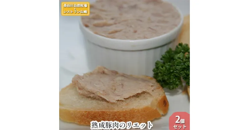 【ふるさと納税】熟成豚肉 リエット 2個 セット 詰め合わせ 長谷川自然牧場 レストラン山崎 冷凍 加工肉 加工品 豚 豚肉 お肉 肉 おつまみ つまみ 惣菜 おかず お家ディナー 前菜 パーティー料理 朝食 夕飯 熟成豚 フランス料理 青森 青森県 鯵ヶ沢町