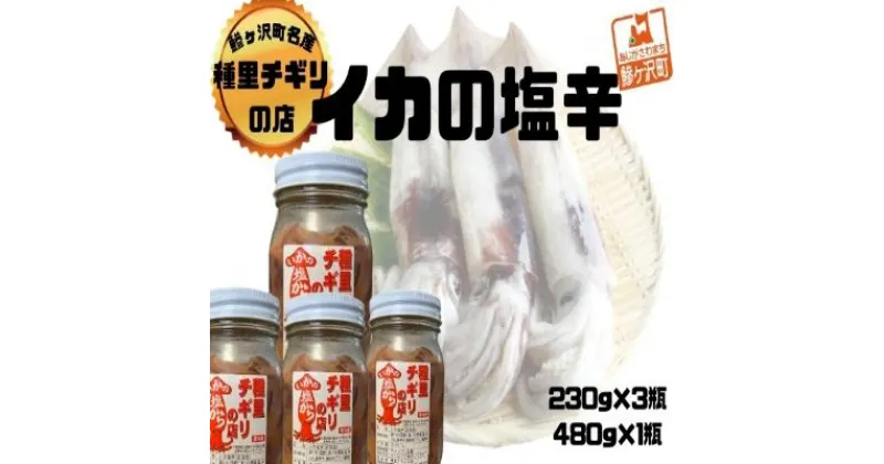 【ふるさと納税】いか塩辛 中セット 合計1,170g（480g×1瓶、230g×3瓶）　 魚貝類 スルメイカ 塩辛 大小瓶詰め ご飯のお供 冷凍配送 青森のイカ 秘伝の味付け お酒のおつまみ