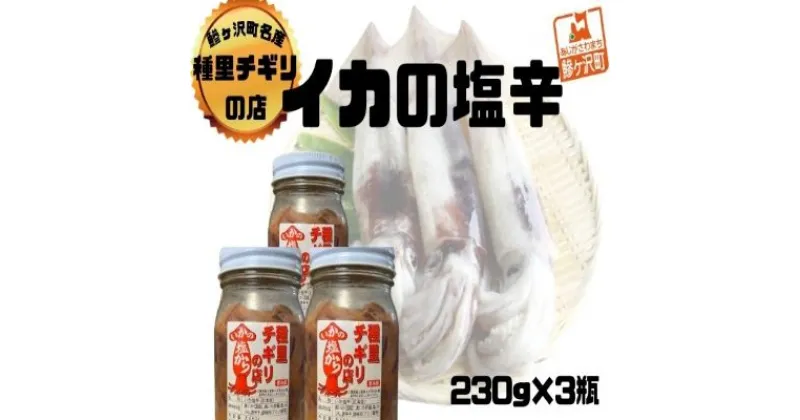 【ふるさと納税】いか塩辛 小セット 合計690g（230g×3瓶）　 魚貝類 スルメイカ 塩辛 瓶詰め ご飯のお供 冷凍配送 青森のイカ 秘伝の味付け お酒のおつまみ