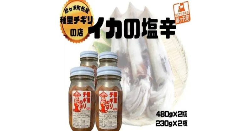 【ふるさと納税】いか塩辛 大セット 合計1,420g（480g×2瓶、230g×2瓶）　 魚貝類 スルメイカ 塩辛 大小瓶詰め ご飯のお供 冷凍配送 青森のイカ 秘伝の味付け お酒のおつまみ