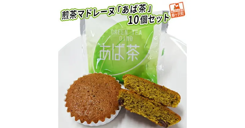 【ふるさと納税】煎茶マドレーヌ「あば茶」10個セット　 お菓子 マドレーヌ スイーツ 煎茶入り 10個 個包装 黒豆をアクセントにちりばめた ソフトマドレーヌ