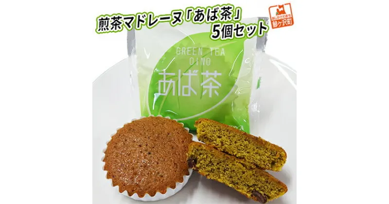 【ふるさと納税】煎茶マドレーヌ「あば茶」5個セット　 お菓子 マドレーヌ スイーツ 煎茶入り 5個 個包装 黒豆をアクセントにちりばめた ソフトマドレーヌ