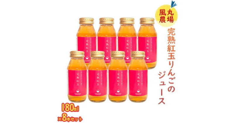 【ふるさと納税】風丸農場 完熟紅玉りんごのジュース 無添加 青森県産 180ml×8本セット　 飲料類 果汁 100％ ストレート 甘酸っぱい さわやか 飲みきり サイズ