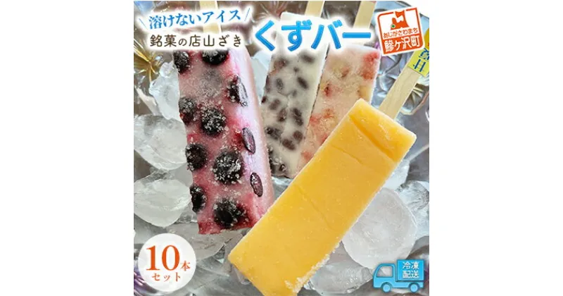 【ふるさと納税】【溶けないアイス】くずバー 10本セット　お菓子スイーツおやつデザートフルーツくず餅もちもちシャリシャリ