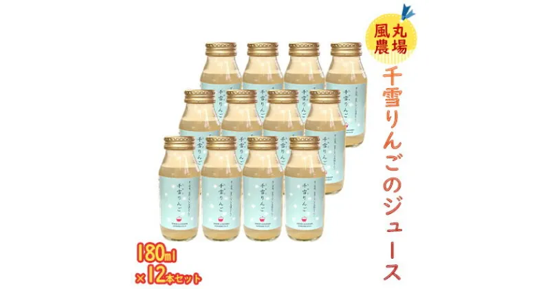 【ふるさと納税】風丸農場 千雪りんごのジュース 無添加 青森県産 180ml×12本セット　 飲料類 果汁 不思議 甘さ 香り ドット模様 独特