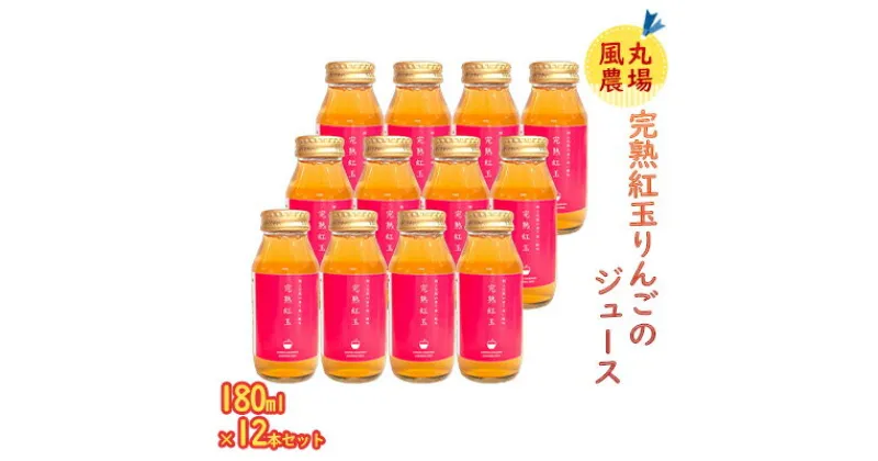 【ふるさと納税】風丸農場 完熟紅玉りんごのジュース 無添加 青森県産 180ml×12本セット　 飲料類 果汁 100％ ストレート 甘酸っぱい さわやか 飲みきり サイズ