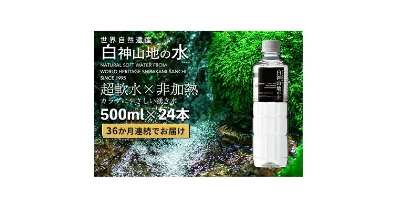 【ふるさと納税】36か月連続お届け！！ 白神山地の水 500ml×24本 定期便 ナチュラルウォーター 飲料水 軟水 超軟水 非加熱 弱酸性 湧水 湧き水 水 お水 ウォーター ペットボトル 青森県 鰺ヶ沢町 国産　定期便・ 飲み物 まろやか 安心 ストック