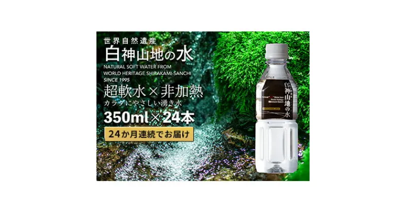 【ふるさと納税】24か月連続お届け！！ 白神山地の水 350ml×24本 定期便 ナチュラルウォーター 飲料水 軟水 超軟水 非加熱 弱酸性 湧水 湧き水 水 お水 ウォーター ペットボトル 青森県 鰺ヶ沢町 国産　定期便・ 飲み物 まろやか 安心 ストック