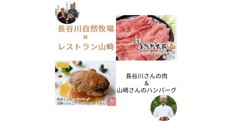 【ふるさと納税】しゃぶしゃぶ肉 もも肉 500g ポークハンバーグ 2個 セット 詰め合わせ 長谷川の自然熟成豚 湯煎 湯せん おかず 惣菜 ハンバーグ レトルト食品 簡単調理 しゃぶしゃぶ しゃぶしゃぶ用 モモ肉 豚 ぶた ブタ 豚肉 肉 お肉 青森 青森県　定期便・鯵ヶ沢町