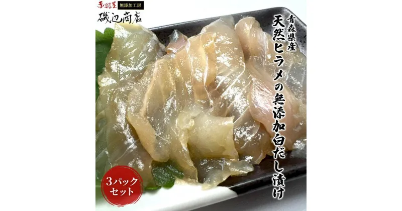 【ふるさと納税】青森県産天然ヒラメの無添加白だし漬け3パックセット　 魚貝類 加工食品 化学調味料不使用 ヒラメの旨味 海鮮 海の幸 ご飯のお供 つまみ お酒のあて