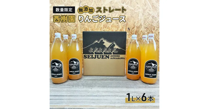 【ふるさと納税】りんごジュース 【 12月中旬より順次出荷 数量限定 】 西樹園 無添加 ストレートりんごジュース 1L × 6本 青森県 鰺ヶ沢町 青森りんご ブレンド ジュース　鰺ヶ沢町　お届け：2024年12月中旬より順次出荷予定