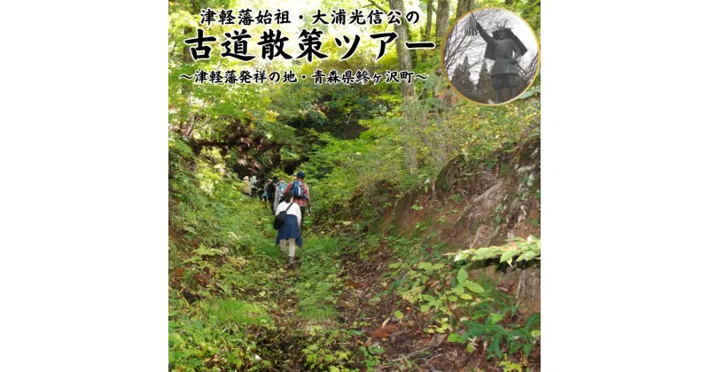 【ふるさと納税】【津軽藩発祥の地・鰺ヶ沢町】5名様まで参加可能！大浦光信公の古道散策ツアー（昼食付）