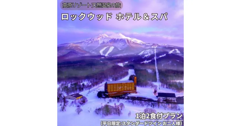 【ふるさと納税】ロックウッド・ホテル＆スパ：高原リゾート 天然温泉に浸かる旅 1泊2食付プラン（平日限定：スタンダードツイン お二人様ご招待）