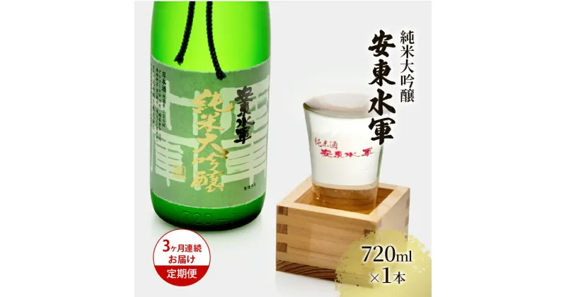 【ふるさと納税】【3ヶ月連続お届け定期便】純米大吟醸　安東水軍720ml×1本　定期便